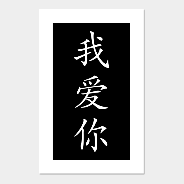 I Love You Chinese Writing I Love You Chinese Writing Posters and